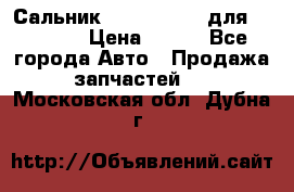 Сальник 154-60-12370 для komatsu › Цена ­ 700 - Все города Авто » Продажа запчастей   . Московская обл.,Дубна г.